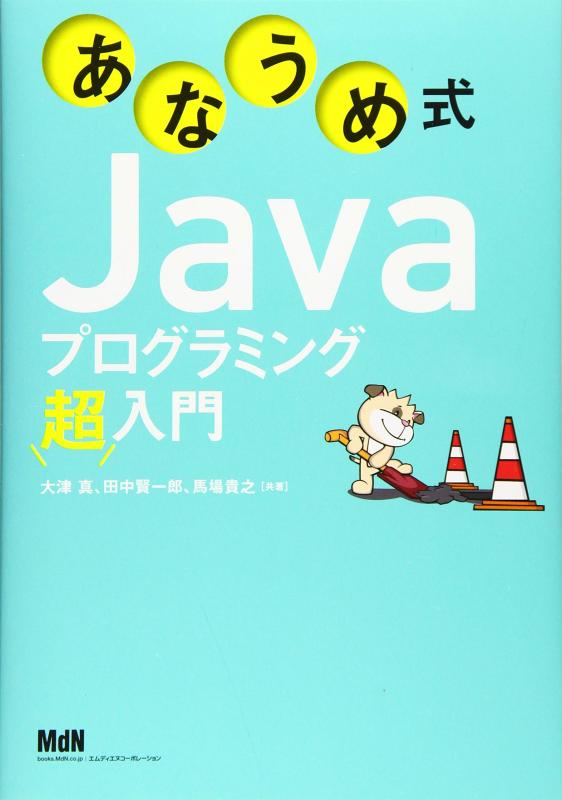 【中古】あなうめ式Javaプログラミング超入門
