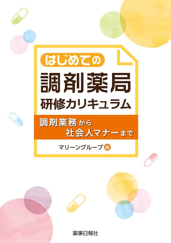 【中古】はじめての調剤薬局 研修カリキュラム -調剤業務から社会人マナーまで-