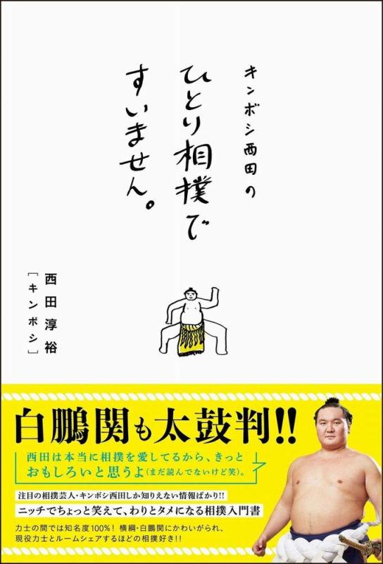 【中古】キンボシ西田のひとり相撲ですいません。 (ヨシモトブックス)