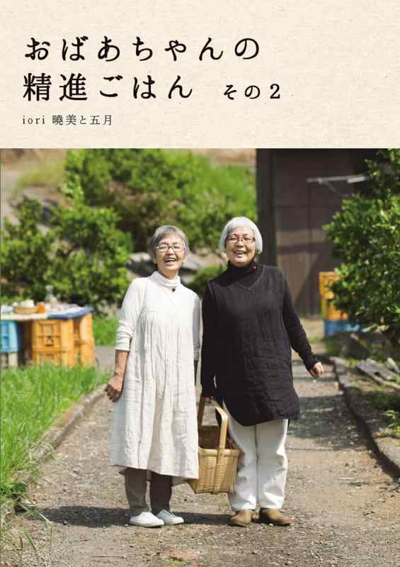 【中古】おばあちゃんの精進ごはん その2 (momo book)