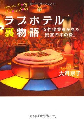 Rakuten - 【中古】女性従業員が見た「密室の中の愛」 ラブホテル裏物語 (文春文庫 お 54-1)
