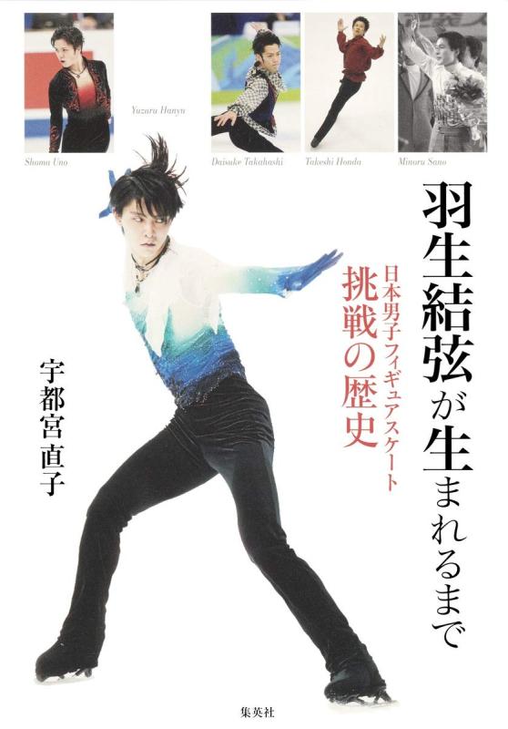 【中古】羽生結弦が生まれるまで 日本男子フィギュアスケート挑戦の歴史