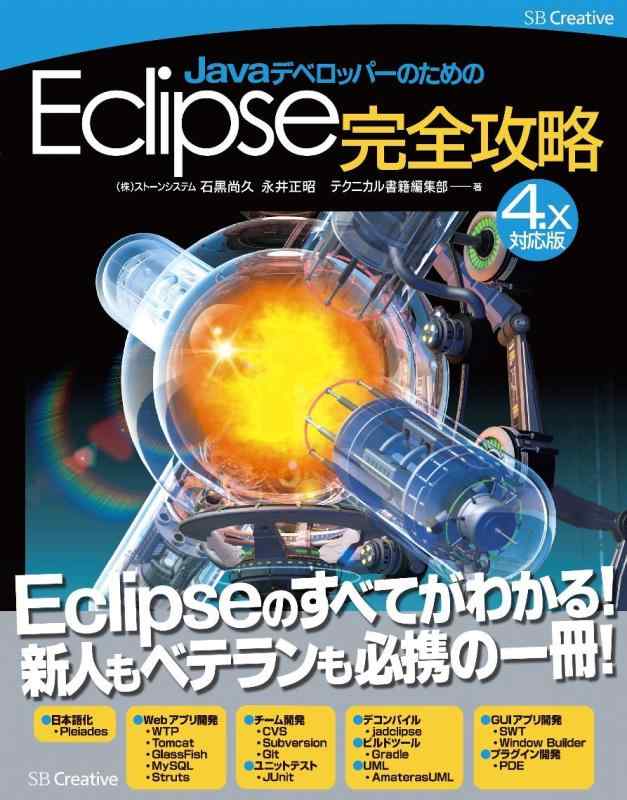 【中古】JavaデベロッパーのためのEclipse完全攻略[4.x対応版]