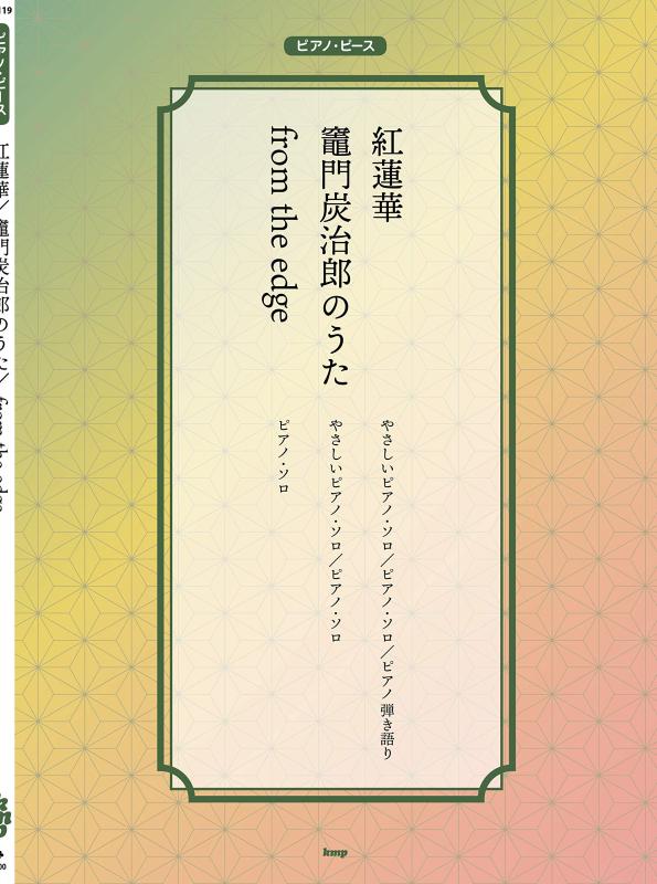 【中古】ピアノ ピース 紅蓮華/竈門炭治郎のうた/from the edge 【ピース番号：P-119】 (楽譜)