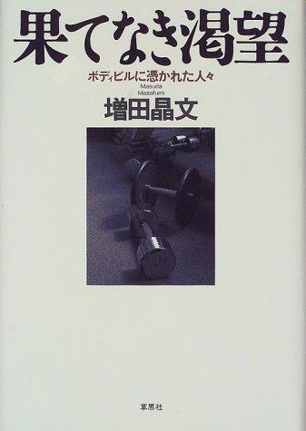 【中古】果てなき渇望: ボディビルに憑かれた人々