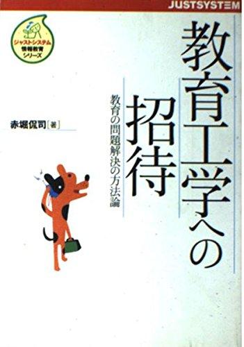【中古】教育工学への招待: 教育の問題解決の方法論 (ジャストシステム情報教育シリーズ)