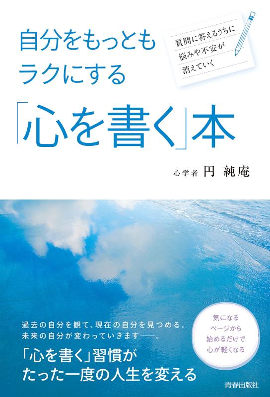 Rakuten - 【中古】自分をもっともラクにする 「心を書く」本