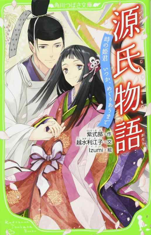 【中古】源氏物語 時の姫君　いつ�