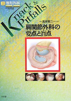 肩関節外科の要点と盲点 (整形外科knack &amp; pitfalls)