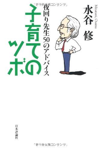 Rakuten - 【中古】夜回り先生50のアドバイス　子育てのツボ
