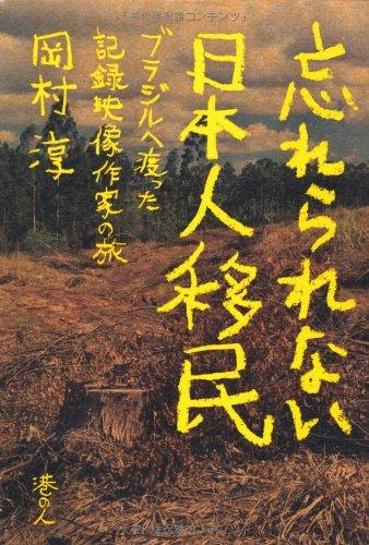 【中古】忘れられない日本人移民 ブラジルへ渡った記録映像作家の旅