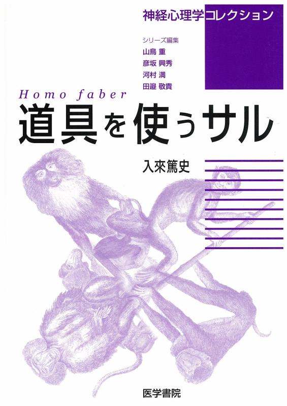 【中古】〈神経心理学コレクション〉Homo faber道具を使うサル