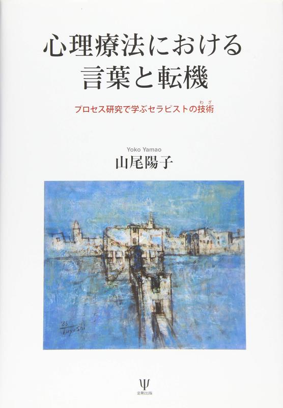心理療法における言葉と転機―プロセス研究で学ぶセラピストの技術(わざ)
