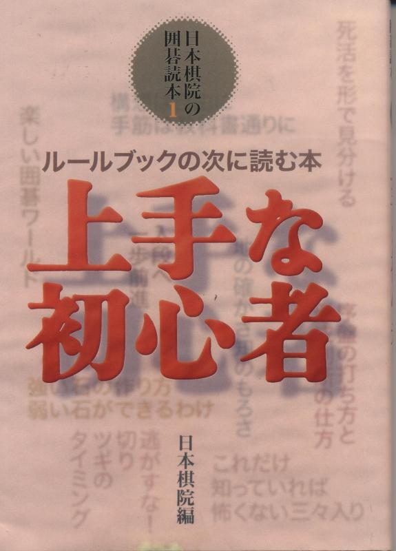 Rakuten - 【中古】上手な初心者: ルールブックの次に読む本 (日本棋院の囲碁読本 1)