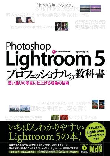 Photoshop Lightroom 5 プロフェッショナルの教科書 思い通りの写真に仕上げる現像の技術