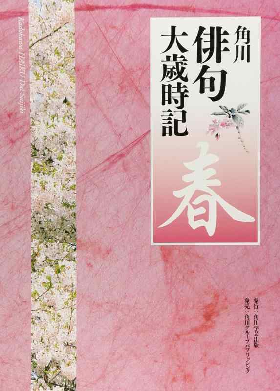 Rakuten - 【中古】角川俳句大歳時記「春」