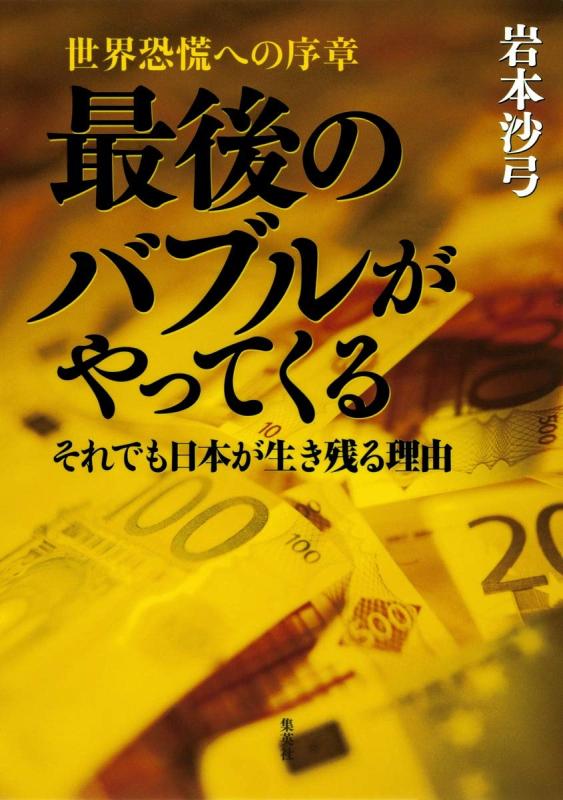 Rakuten - 【中古】世界恐慌への序章 最後のバブルがやってくる それでも日本が生き残る理由