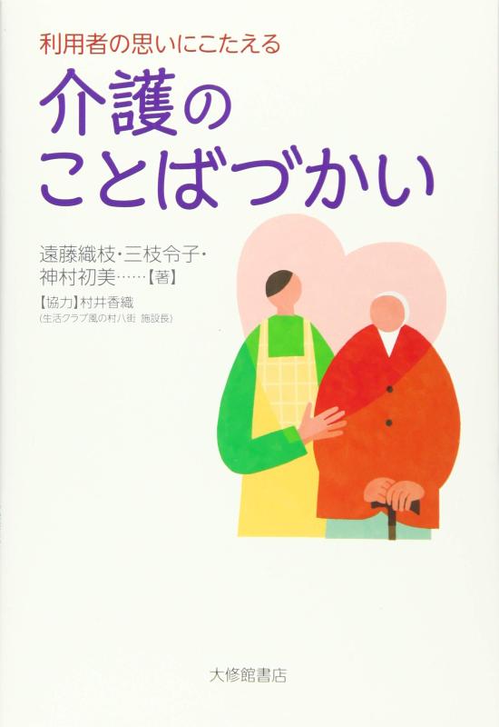 【中古】利用者の思いにこたえる 介護のことばづかい