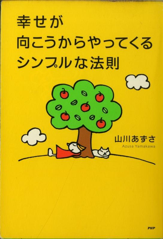 樂天商城 - 【中古】幸せが向こうからやってくるシンプルな法則