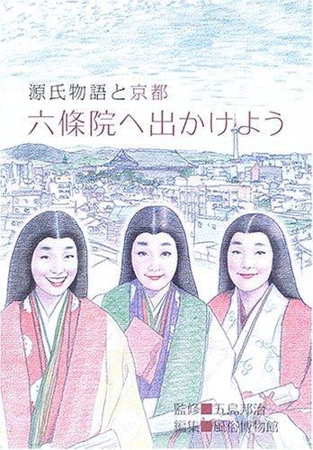 【中古】六條院へ出かけよう: 源氏�
