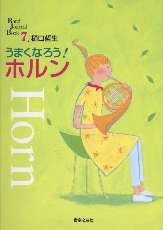【中古】うまくなろうホルン (BandJou