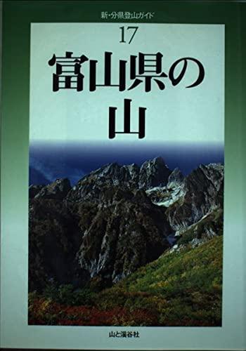 Rakuten - 【中古】富山県の山 (新・分県登山ガイド)