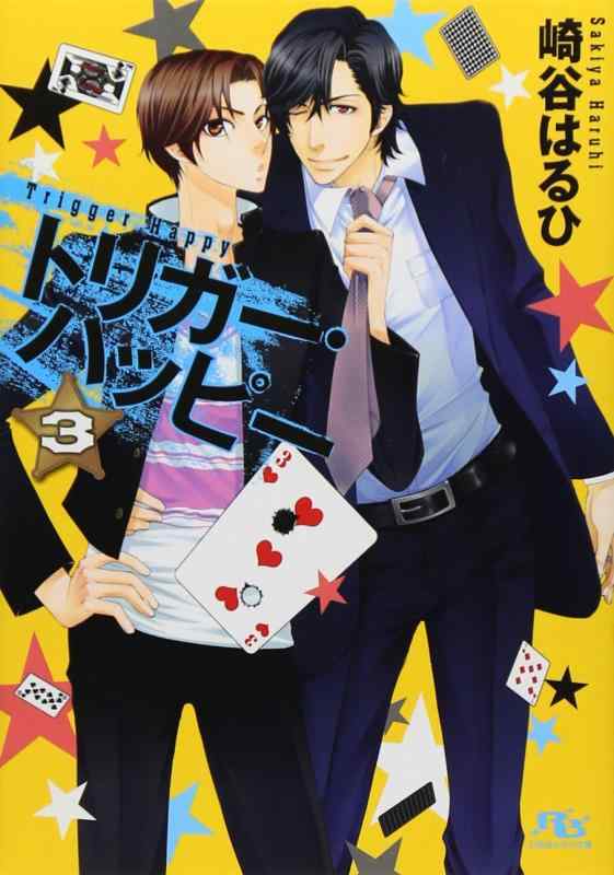【中古】トリガー・ハッピー 3 (幻冬舎ルチル文庫)