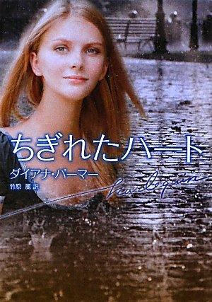 Rakuten - 【中古】ちぎれたハ-ト (ハーレクイン文庫 417)