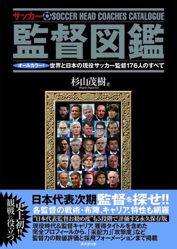 【中古】サッカー監督図鑑~オールカラー 世界と日本の現役サッカー監督176人のすべて~日本代表次期監督を探せ