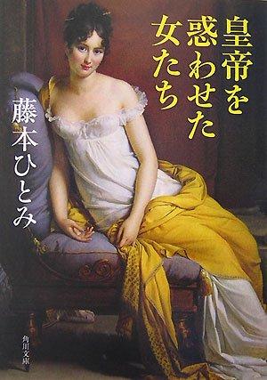 【中古】皇帝を惑わせた女たち (角川文庫 ふ 7-6)