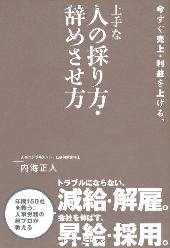 Rakuten - 【中古】今すぐ売上・利益を上げる、上手な人の採り方・辞めさせ方