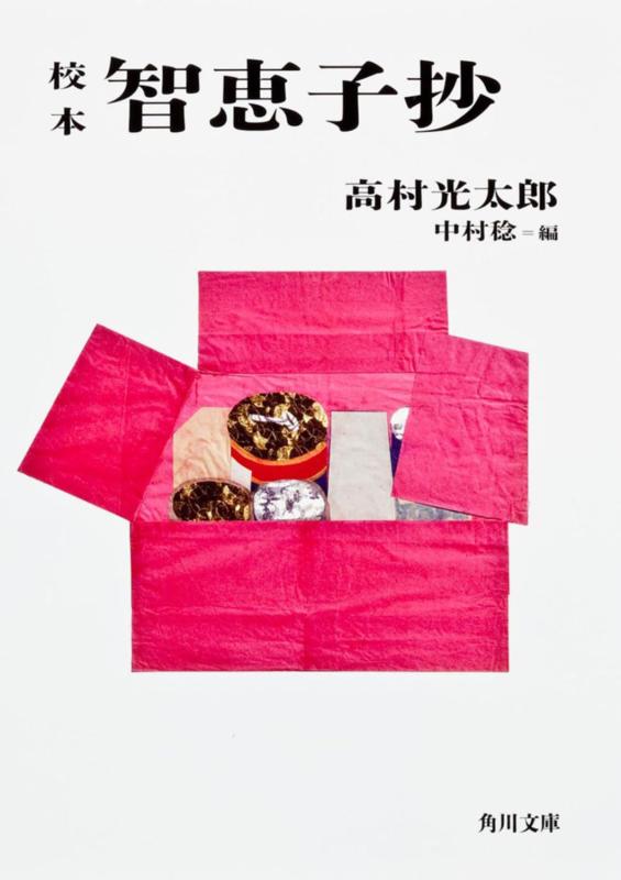 Rakuten - 【中古】校本 智恵子抄 (角川文庫 た 36-1)