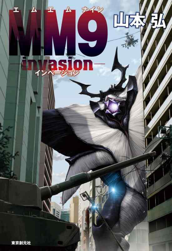 MM9―invasion―