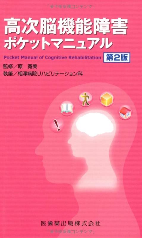Rakuten - 【中古】高次脳機能障害ポケットマニュアル