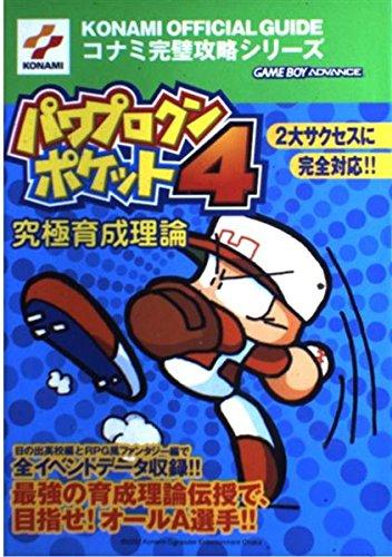 Rakuten - 【中古】パワプロクンポケット4究極育成理論 (コナミ完璧攻略シリーズ 83)