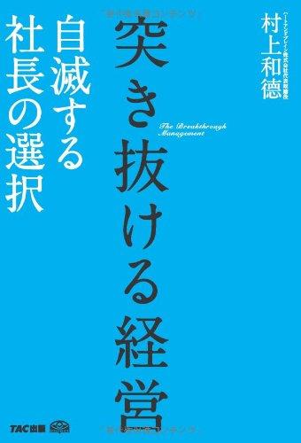Rakuten - 【中古】突き抜ける経営