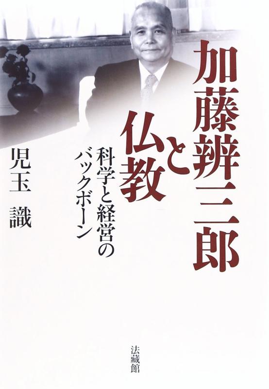 加藤辨三郎と仏教: 科学と経営のバックボーン