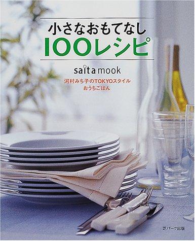 【中古】小さなおもてなし100レシピ: 河村みち子のTOKYOスタイルおうちごはん (saita mook)
