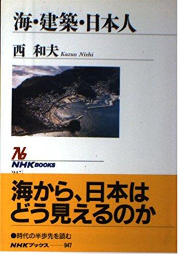 Rakuten - 【中古】海・建築・日本人 (NHKブックス 947)