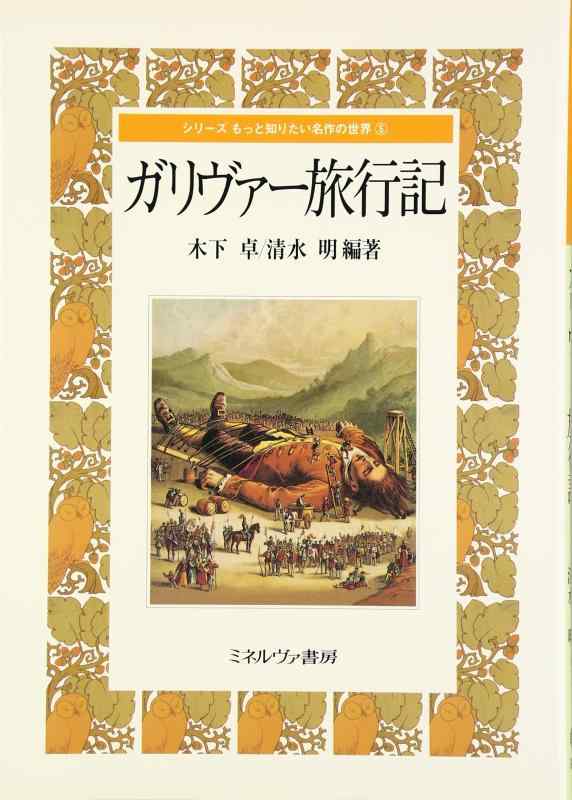 【中古】ガリヴァ-旅行記 (シリーズもっと知りたい名作の世界 5)