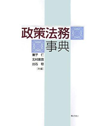 【中古】政策法務事典