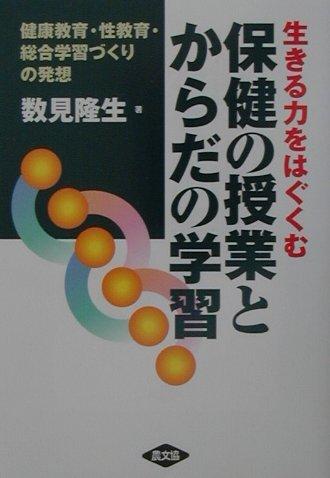 Rakuten - 【中古】生きる力をはぐくむ保健の授業とからだの学習: 健康教育・性教育・総合学習づくりの発想