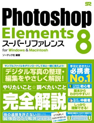 【中古】Photoshop Elements 8 スーパーリファレンス for Windows Macintosh