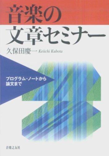 【中古】音楽の文章セミナー―プログラム ノートから論文まで
