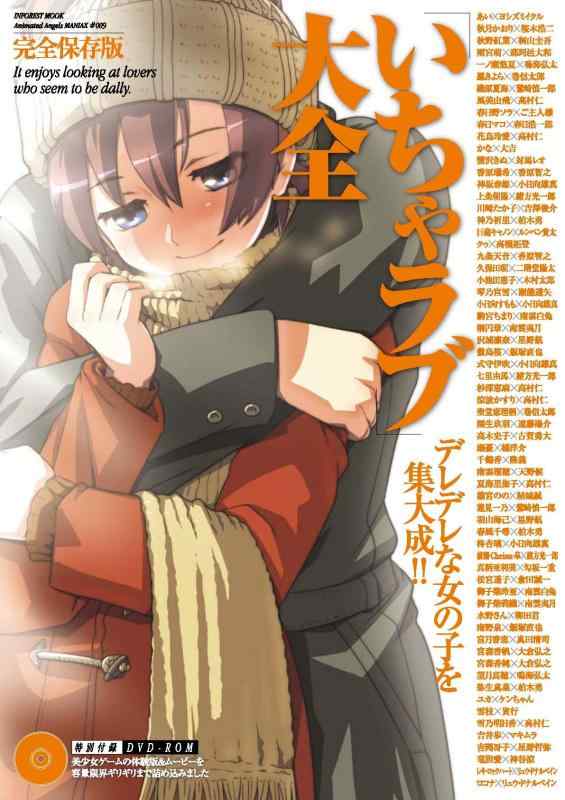 「いちゃラブ」大全 完全保存版―デレデレな女の子を集大成 (INFOREST MOOK)