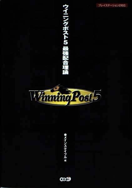 【中古】ウイニングポスト5最強配合理論: プレイステーション2対応