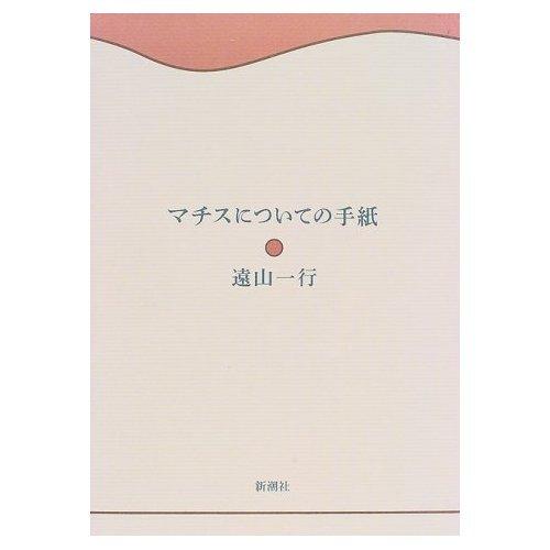 マチスについての手紙