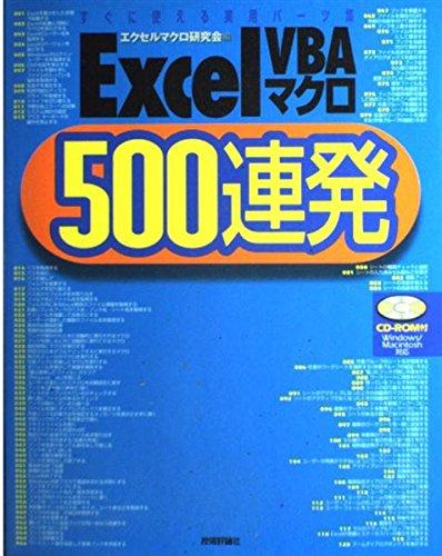 ExcelVBAマクロ500連発: すぐに使える実用パーツ集