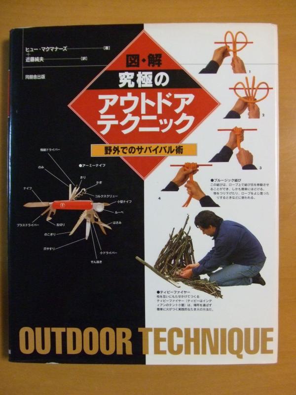 【中古】図解究極のアウトドアテクニック: 野外でのサバイバル術