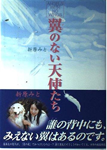 【中古】翼のない天使たち (ポプラの森 2)